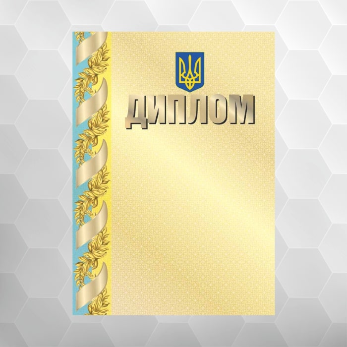 Диплом №5 національний, формат А4