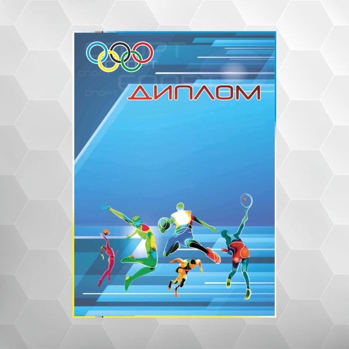 Диплом ДНУ-5 спортивний, універсальний, формат А4