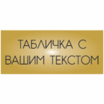 Шильд (табличка металлическая с печатью 80х30 мм)