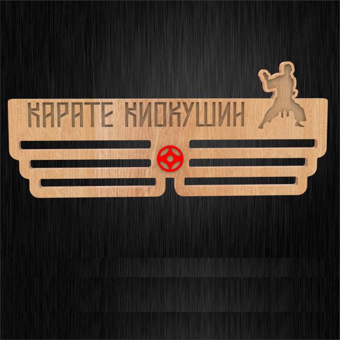 Медальница из дерева для медалей каратэ киокушин размер 60х26см MD41