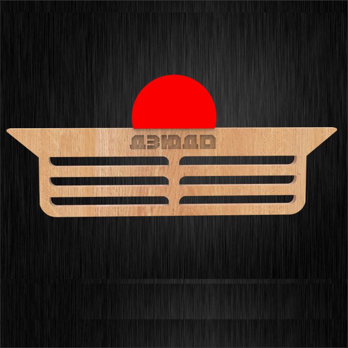 Рамка для спортивных медалей ДЗЮДО Размер 59х25см MD40