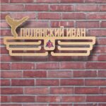 Медальница тхэквондо из дерева на заказ Размер 60х26см MD21