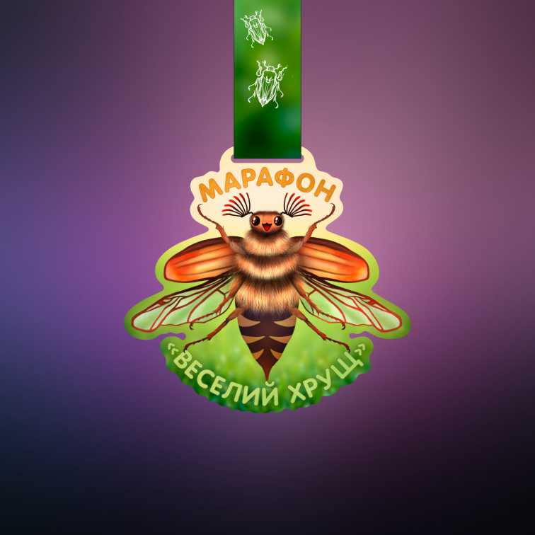 Медаль металева марафонцям товщина 3мм ВЕСЕЛИЙ ХРУЩ Розмір 100мм