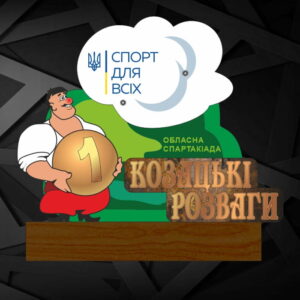 Приз нагородний з акрілка та дерева КОЗАЦЬКІ РОЗВАГИ 2021 1 МІСЦЕ Висота 25см PADKR25