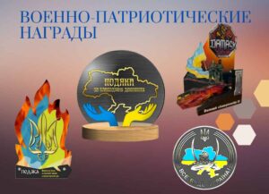 Військово-патріотичні нагороди. Історія появи. Особливості військово-патріотичних нагород. Українські тренди.