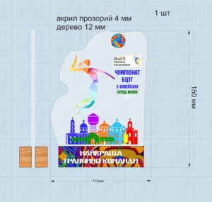Приз акриловий Чемпіонат БЦТГ з волейболу серед жінок ARTPRIZ PABCTG