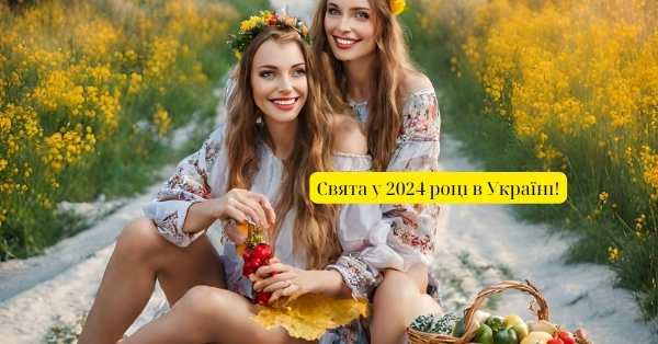 Календар свят у 2024 році в Україні