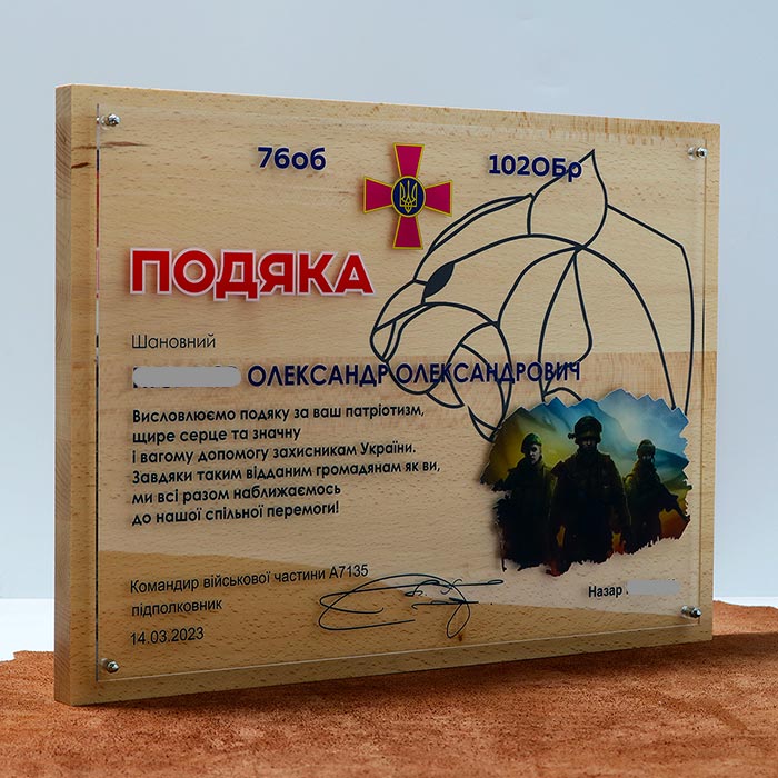 Благодарность от военных на дереве Размер 42x31см DDA422