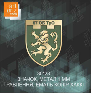 Значок металевий нагрудний військовий 67 ОБ ТрО Розмір 30x23мм 1157Z3