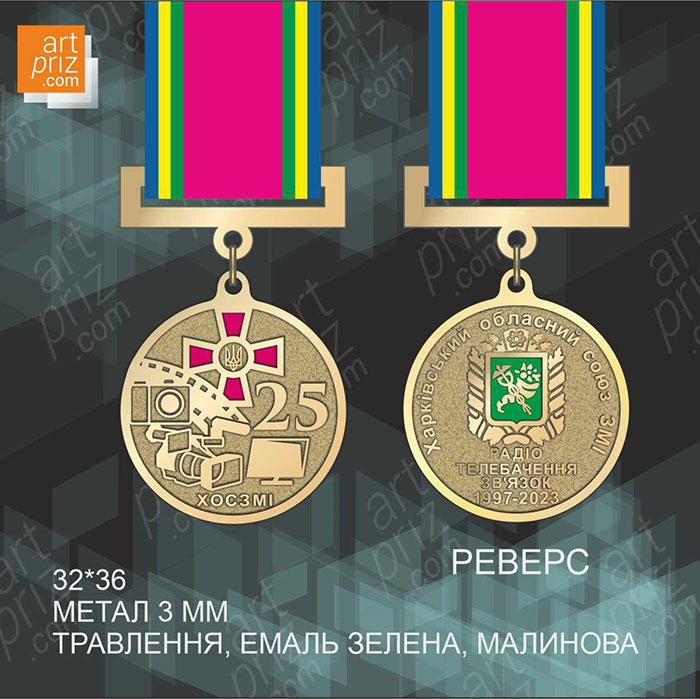 Медаль на колодке ХОЗМИ 25 лет 32х36 мм 213M3