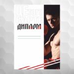 Диплом №19 бокс, формат А4