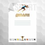 Диплом №18 легкая атлетика, формат А4