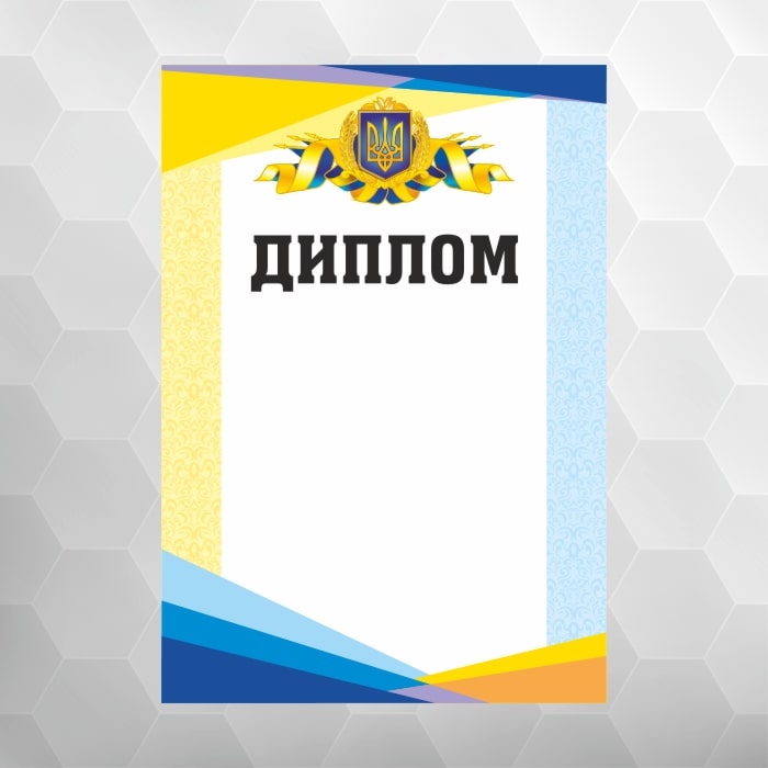 Диплом нагородний універсальний №53 національний, формат А4