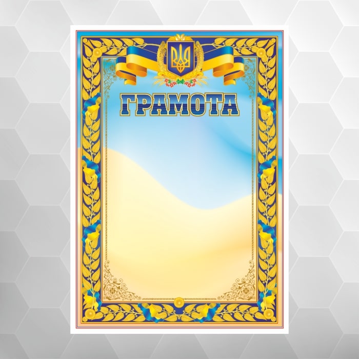 Грамота нагородна №54 національна, формат А4