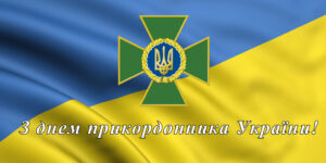 День прикордонника України