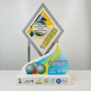 Приз нагорода для Змагань з Петанку серед Ветеранів 47x28,5см Артприз 5724-5